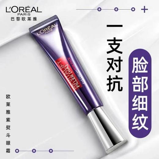 【朱一龙同款 极致修复】欧莱雅 复颜玻尿酸水光充盈全脸淡纹眼霜 紫