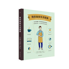 我的咖啡生活提案