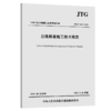 JTG/T 3610-2019 公路路基施工技术规范（代替 JTG F10-2006）公路交通路基施工技术规范 2019年新版印刷 +释义手册 商品缩略图1