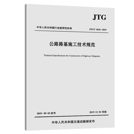 JTG/T 3610-2019 公路路基施工技术规范（代替 JTG F10-2006）公路交通路基施工技术规范 2019年新版印刷 +释义手册 商品图1