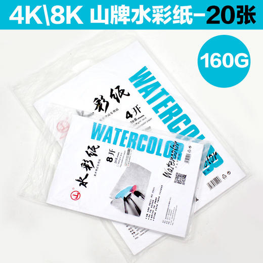 山牌 4K8K水彩纸 160克白色素描纸 水彩纸图画纸 20张/包 商品图0