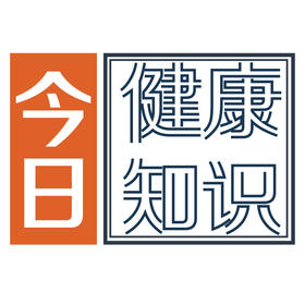  8月7日：早晨起床没必要喝盐水！ 