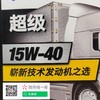 美孚15W40超级黑霸王银盖重负荷机油 商品缩略图2