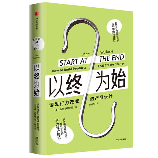 以终为始：诱发行为改变的产品设计 马特沃拉尔特 著 行为设计理论 谷歌 联合国 微软行为科学家 营销 中信出版 商品图1