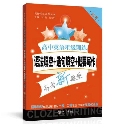 高中英语星级训练  语法填空+选句填空+概要写作（高考） 9787313192394  交大之星 商品图0