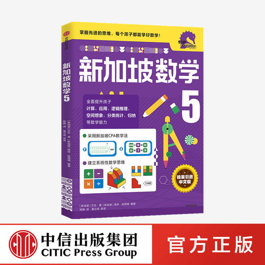 小学5年级 新加坡数学5 艾伦谭 等著  新加坡数学中文版 CPA教学法 数学思维 中信出版社图书 正版 商品图0