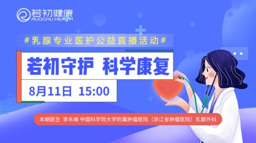 【若初视频回顾】李永峰医生：乳腺癌患者的骨健康管理  0811期 商品图0
