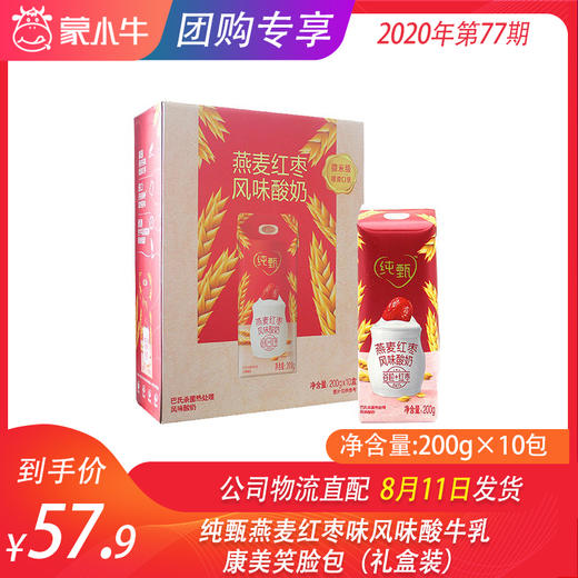 纯甄燕麦红枣味风味酸牛乳康美笑脸包200g×10包（礼盒装） 商品图0