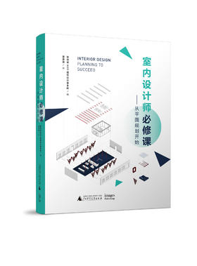 室内设计师必修课——从平面规划开始