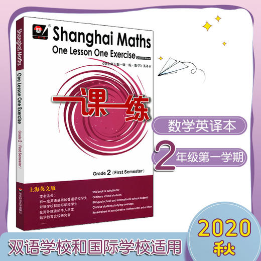一课一练数学英文版 二年级第一学期 Shanghai Maths One Lesson One Exercise Grade2（First Semester） 2年级上 英译正版教辅 商品图0