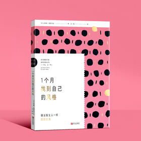 （一步巴黎）1个月找到自己的风格