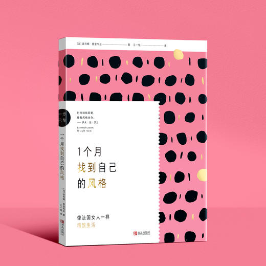 （一步巴黎）1个月找到自己的风格 商品图0