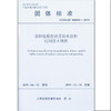 T/SHGBC 000002-2019  非固化橡胶沥青防水涂料应用技术规程 商品缩略图0
