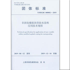 T/SHGBC 000002-2019  非固化橡胶沥青防水涂料应用技术规程