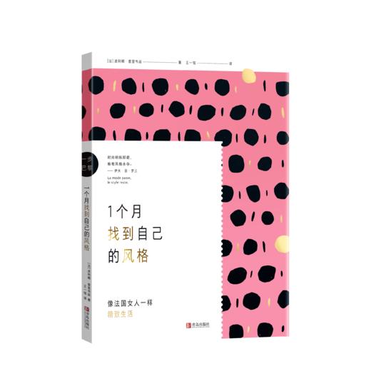 （一步巴黎）1个月找到自己的风格 商品图1