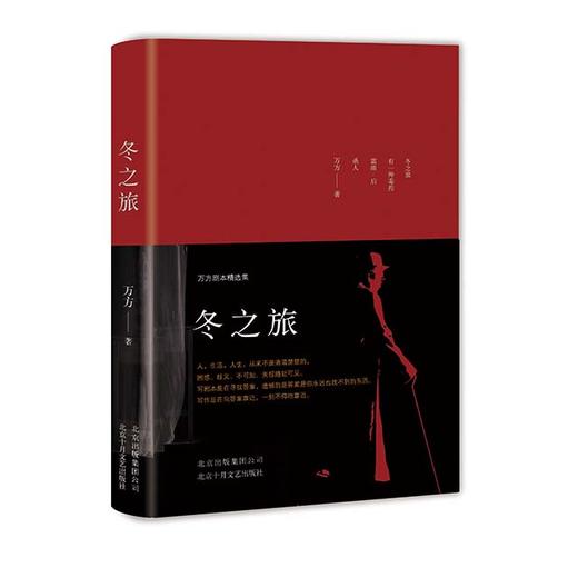【官方现货包邮】万方：你和我+冬之旅 曹禺诞辰110周年 万方剧本精选集 曹禺之女万方老师著 商品图8