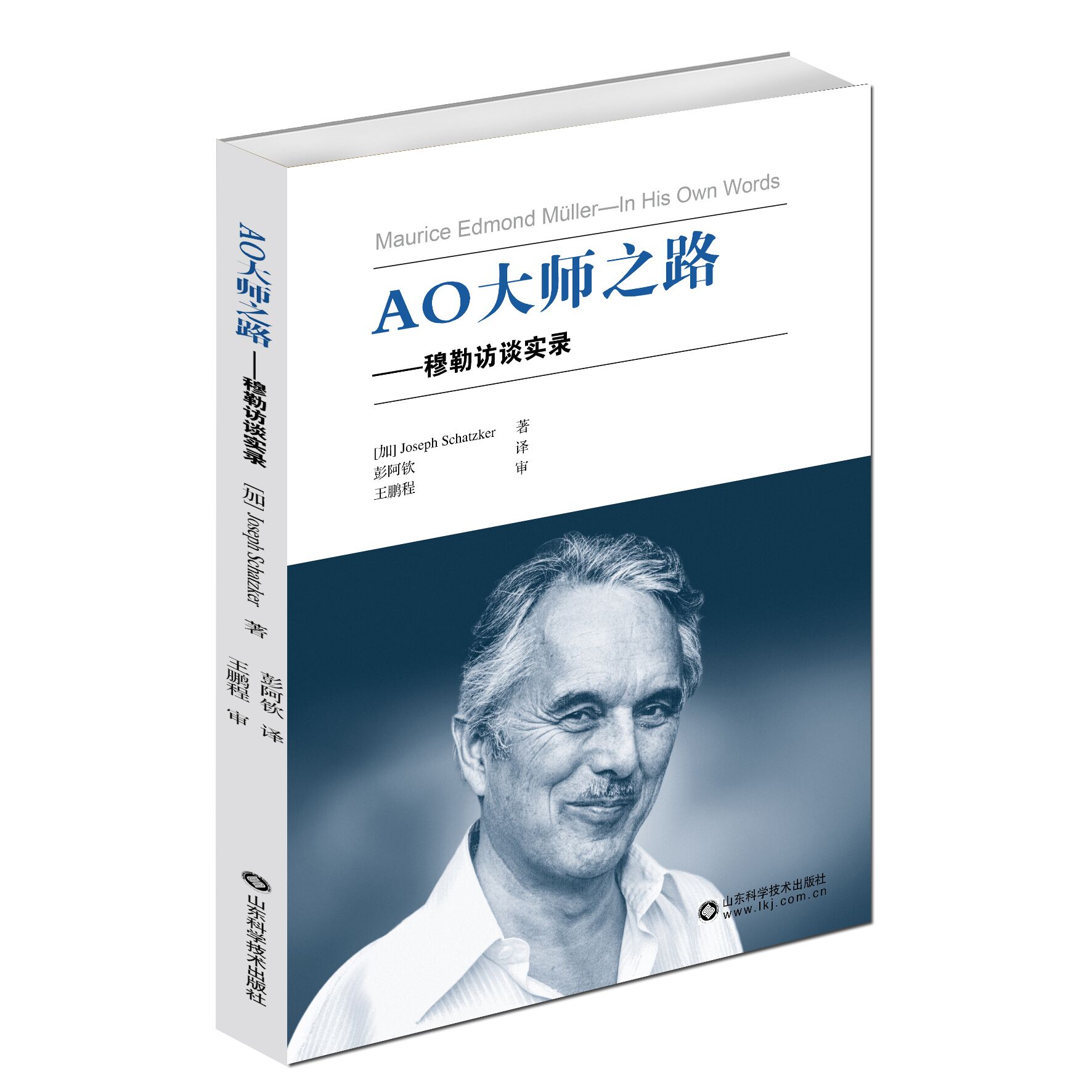 AO大师之路——穆勒访谈实录   主译：彭阿钦   山科出版