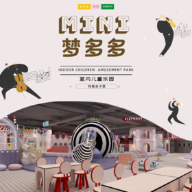 特惠门票 | Mini梦多多 /// 99 元抢购特惠亲子票，昆山1200㎡+大型室内儿童乐园，集游乐、运动、趣味、 健康、安全、益智为一体，暑期遛娃圣地