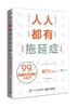 人人都有拖延症：99个战胜拖延症的小技巧 商品缩略图0