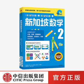 小学2年级 新加坡数学2 艾伦谭 等著  新加坡数学中文版 CPA教学法 数学思维 中信出版社图书 正版