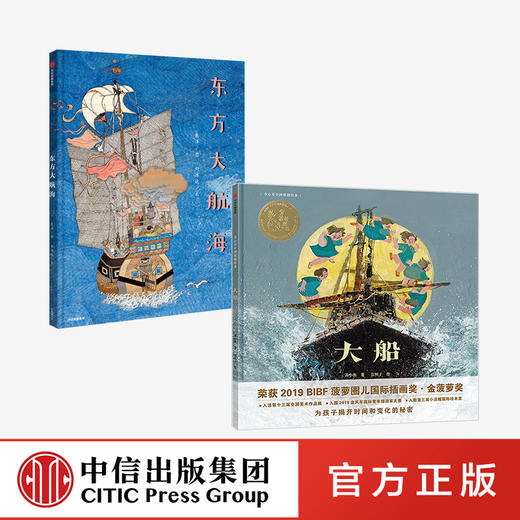 【3-6岁】童心看中国系列2册 童心看中国大船 + 东方大航海 焦洋 等著 儿童绘本 航海与探索 亲子互动阅读 中信出版社图书 正版 商品图0