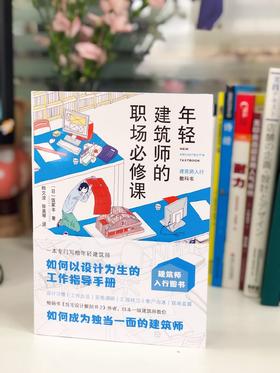 《年轻建筑师的职场必修课》