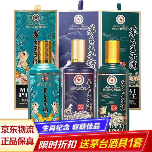 【推荐】贵州茅台酒股份有限公司出品 王子酒 套装礼盒 酱香型高度白酒53度 500ml 狗年生肖+猪年生肖+鼠年生肖 商品图0