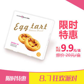 2人拼团9.9元 抢原价20元/盒 现烤滋味蛋挞。