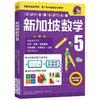 小学5年级 新加坡数学5 艾伦谭 等著  新加坡数学中文版 CPA教学法 数学思维 中信出版社图书 正版 商品缩略图1