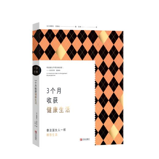 （一步巴黎）3个月收获健康生活 商品图1