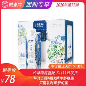 特仑苏嗨MILK纯牛奶脱脂灭菌乳利乐梦幻盖250ml×10包