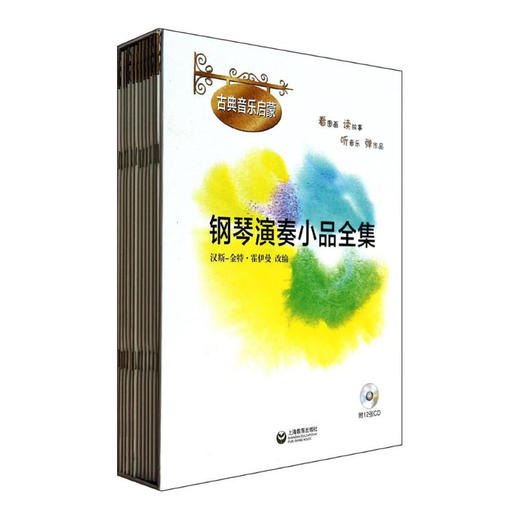 钢琴演奏小品系列全集（古典音乐启蒙） 商品图0