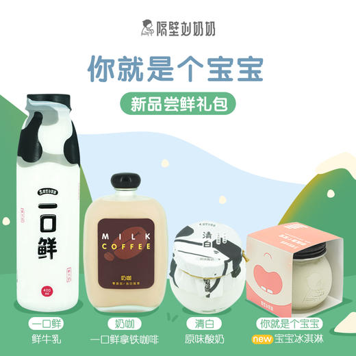 新品宝宝冰淇淋抢先体验！隔壁刘奶奶原价78元乳品礼包52元专享，自选时间，免费无接触配送到家！（ps：团长免单） 商品图0