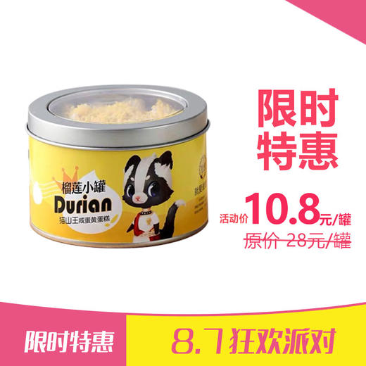 活动价10.8元 抢原价28元/罐榴莲小罐蛋糕。 商品图0