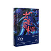 古董局中局2：清明上河图之谜 马伯庸著 商品缩略图0
