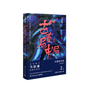 古董局中局2：清明上河图之谜 马伯庸著