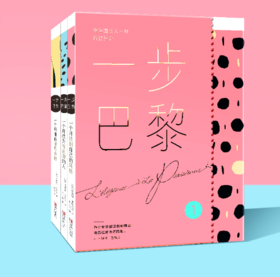 Ⅰ《一步巴黎》精致女人套装  （《1个月成为有条理的人》+《1个月找到自己的风格》+《3个月拥有理想身材》）