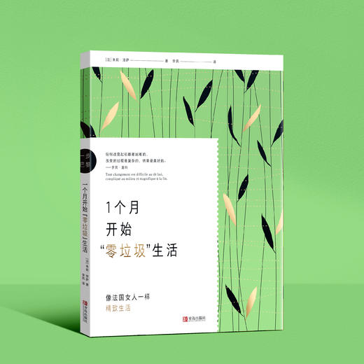 Ⅱ《一步巴黎》品质生活套装  （《1个月减轻*神压力》《1个月开始“零垃圾”生活》《3个月收获健康生活》） 商品图2