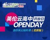 英伦云高中开放日（北京站） 商品缩略图0