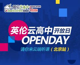 英伦云高中开放日（北京站）