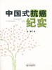 中国式抗癌纪实【丽晴著】 商品缩略图0