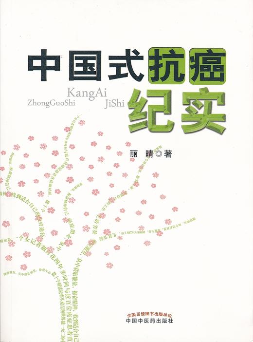 中国式抗癌纪实【丽晴著】 商品图0