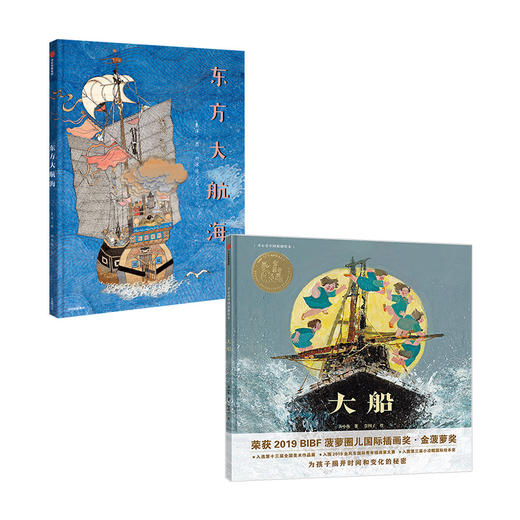 【3-6岁】童心看中国系列2册 童心看中国大船 + 东方大航海 焦洋 等著 儿童绘本 航海与探索 亲子互动阅读 中信出版社图书 正版 商品图1