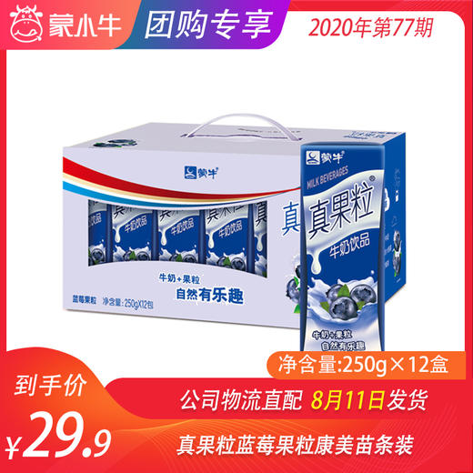 真果粒蓝莓果粒康美苗条装250g×12盒 商品图0