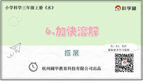 3.1.6《加快溶解》拓展延伸课