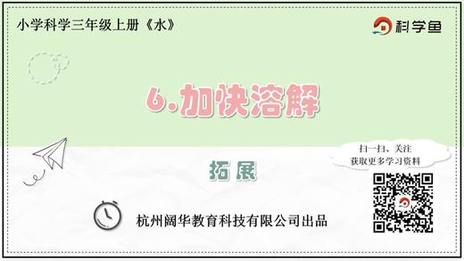 3.1.6《加快溶解》拓展延伸课 商品图0