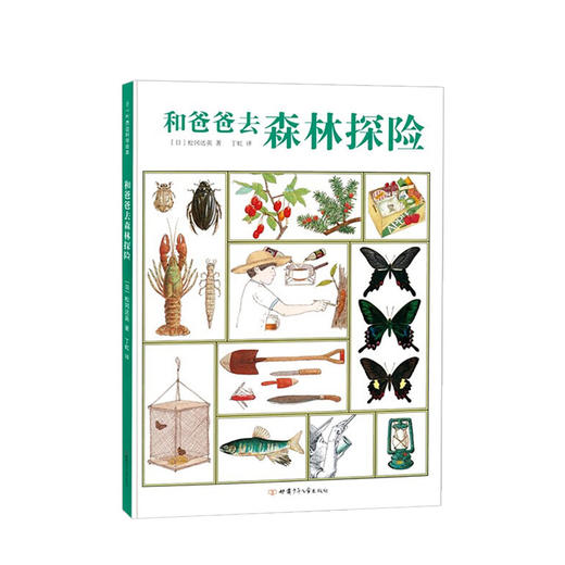 和爸爸去森林探险 松冈达英著 3-6岁 儿童科普绘本自然森林野外探险图鉴 图书 商品图0