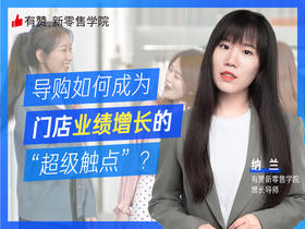 导购如何成为门店增长的“超级触点”