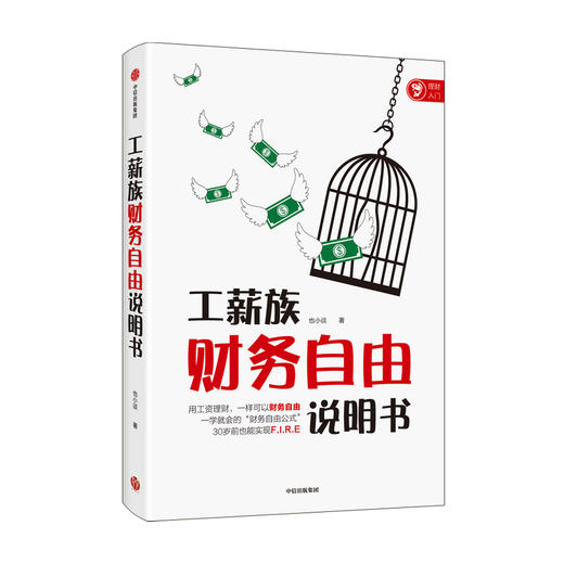 【财富自由，其实并不遥远】工薪族财务自由说明书 也小谈 著 工资理财如何实现财务自由 普通上班族理财法 工薪族理财 中信出版社图书 正版 商品图0