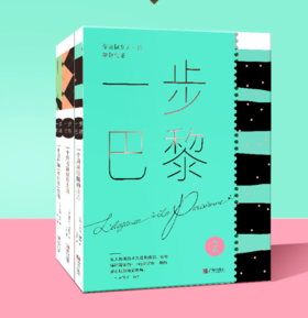 Ⅱ《一步巴黎》品质生活套装  （《1个月减轻*神压力》《1个月开始“零垃圾”生活》《3个月收获健康生活》）